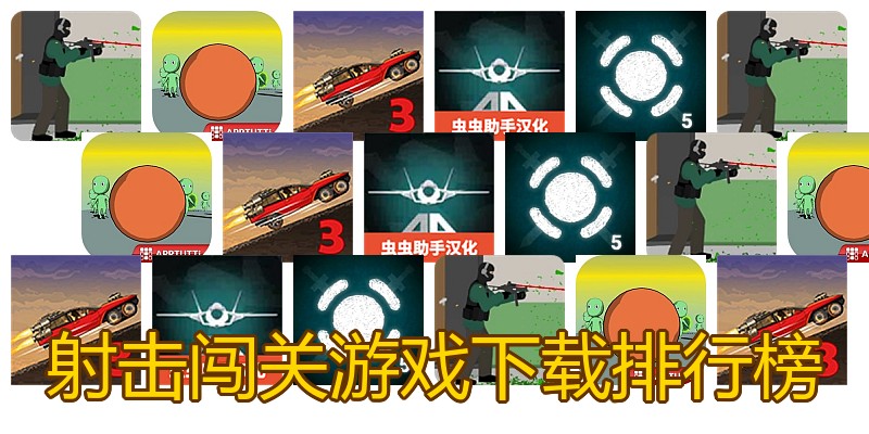 射击闯关游戏下载排行榜