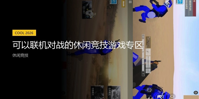 可以联机对战的休闲竞技游戏专区
