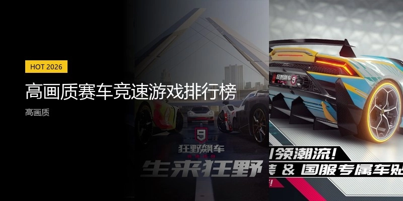 高画质赛车竞速游戏排行榜