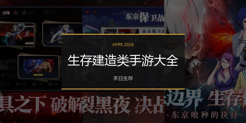 生存建造类手游大全