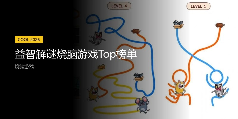 益智解谜烧脑游戏Top榜单