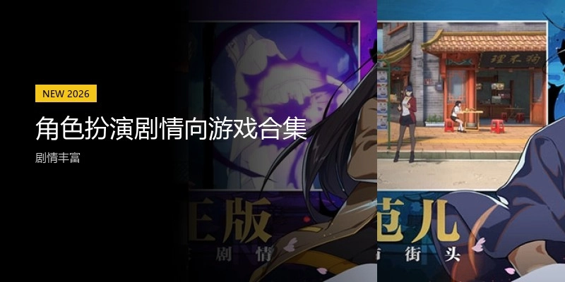 角色扮演剧情向游戏合集