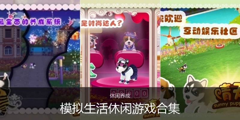 模拟生活休闲游戏合集