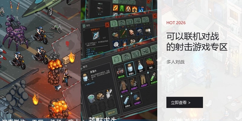 可以联机对战的射击游戏专区