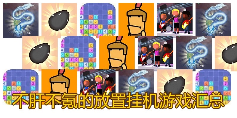 不肝不氪的放置挂机游戏汇总