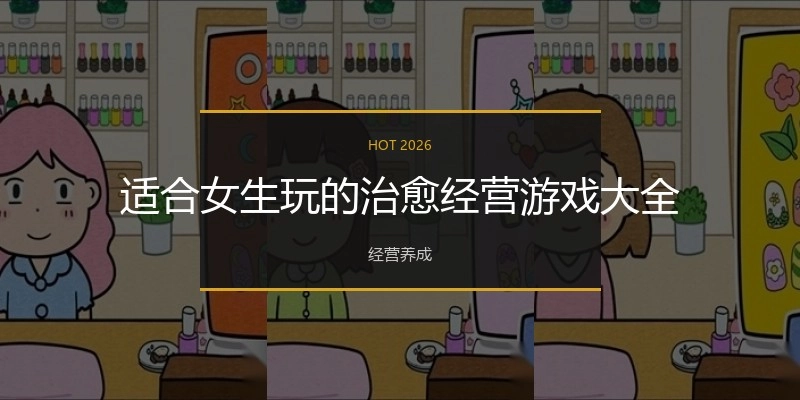适合女生玩的治愈经营游戏大全