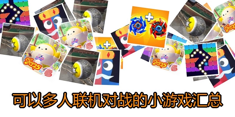 可以多人联机对战的小游戏汇总