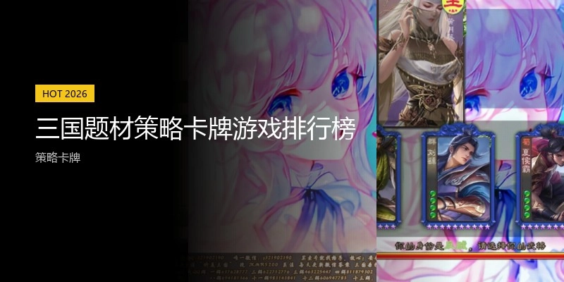 三国题材策略卡牌游戏排行榜