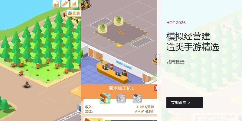 模拟经营建造类手游精选