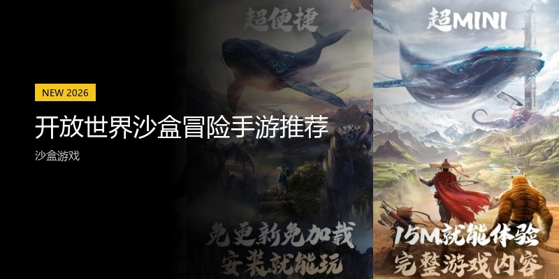 开放世界沙盒冒险手游推荐
