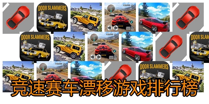 竞速赛车漂移游戏排行榜
