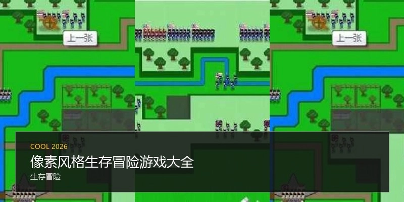 像素风格生存冒险游戏大全