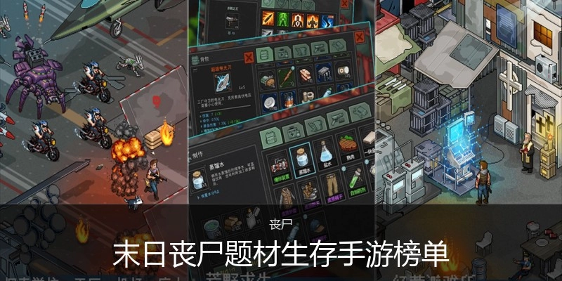 末日丧尸题材生存手游榜单
