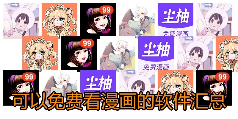 可以免费看漫画的软件汇总