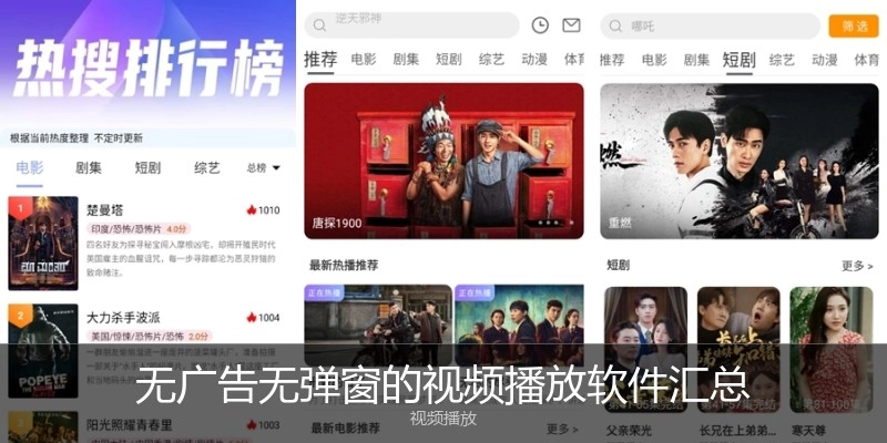 无广告无弹窗的视频播放软件汇总