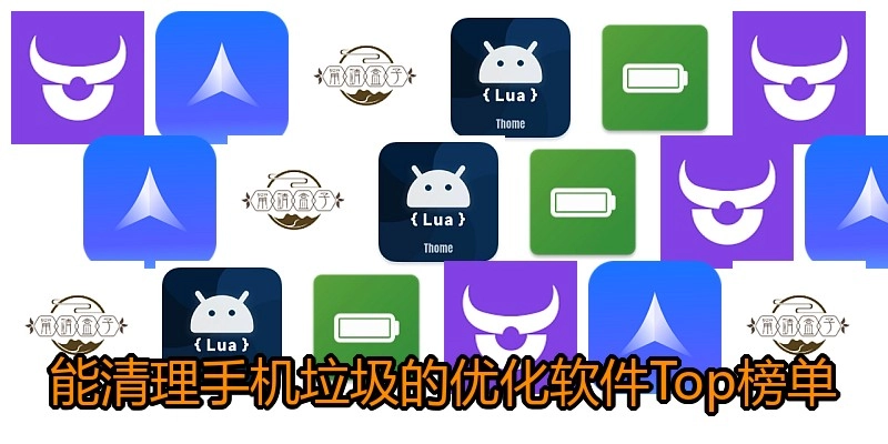 能清理手机垃圾的优化软件Top榜单