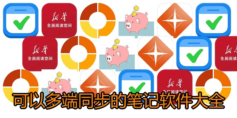 可以多端同步的笔记软件大全