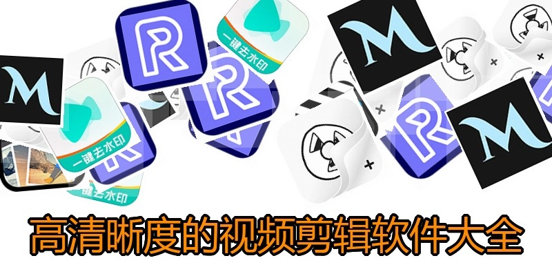 高清晰度的视频剪辑软件大全