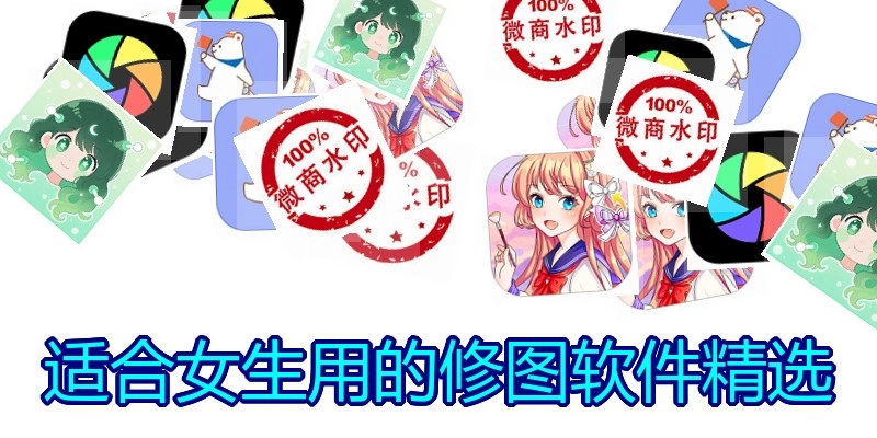 适合女生用的修图软件精选