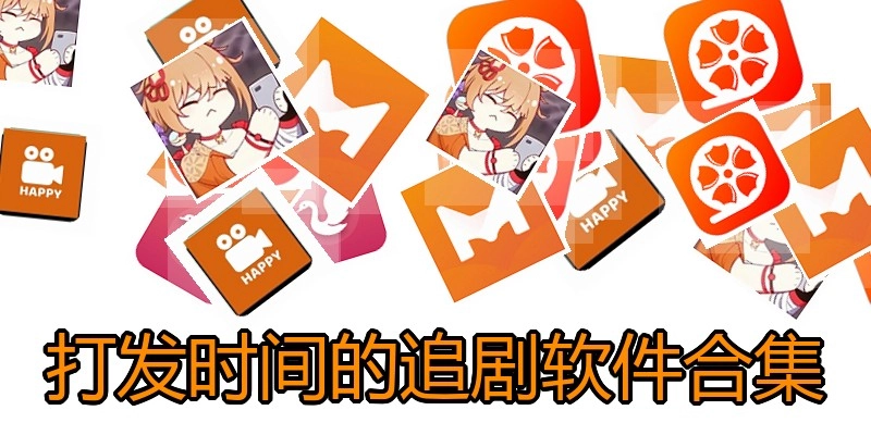 打发时间的追剧软件合集