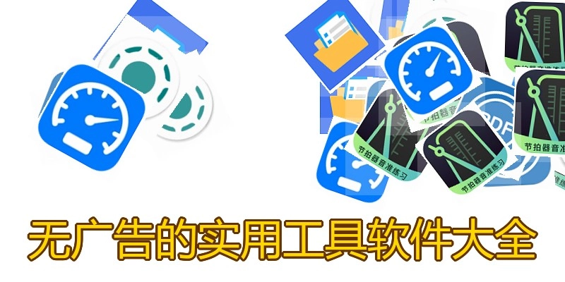 无广告的实用工具软件大全