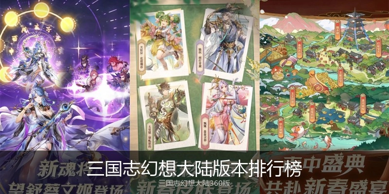 三国志幻想大陆版本排行榜