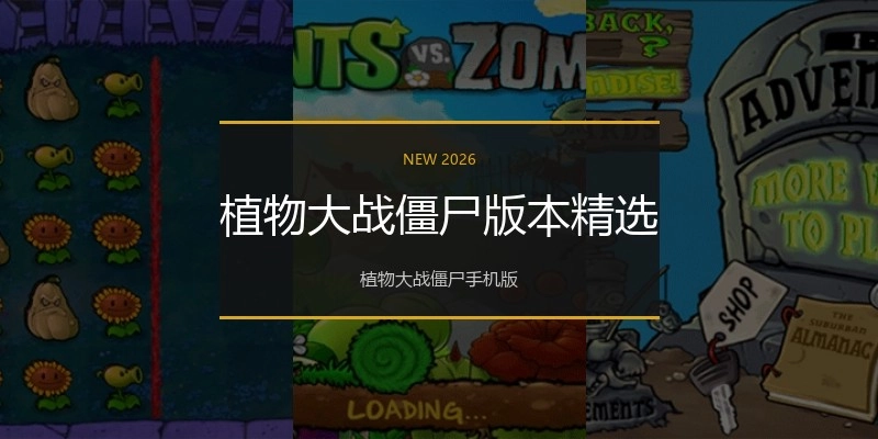 植物大战僵尸版本精选