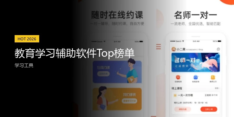 教育学习辅助软件Top榜单