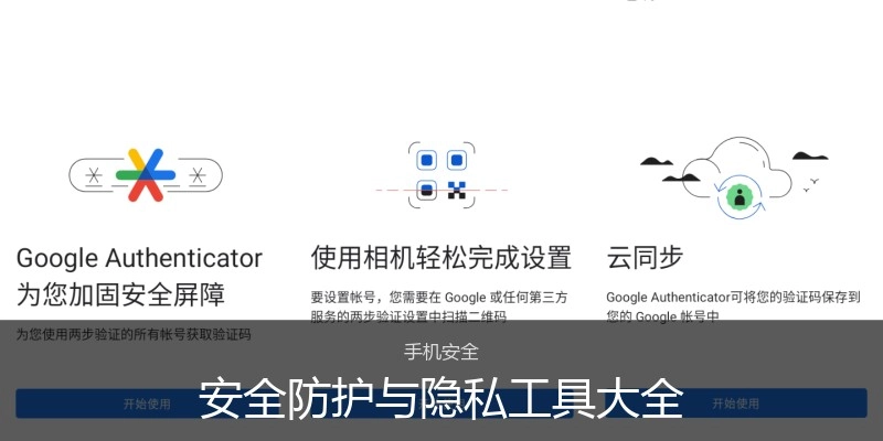 安全防护与隐私工具大全