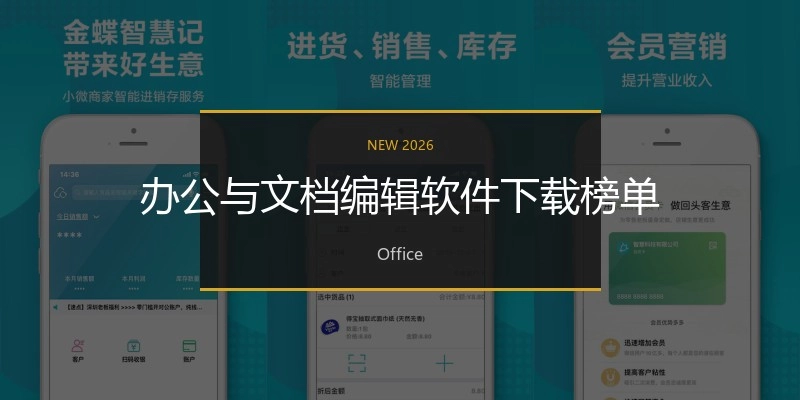 办公与文档编辑软件下载榜单