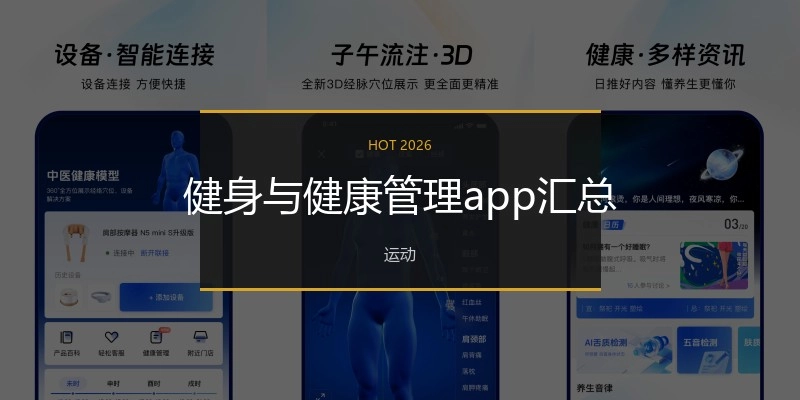健身与健康管理app汇总