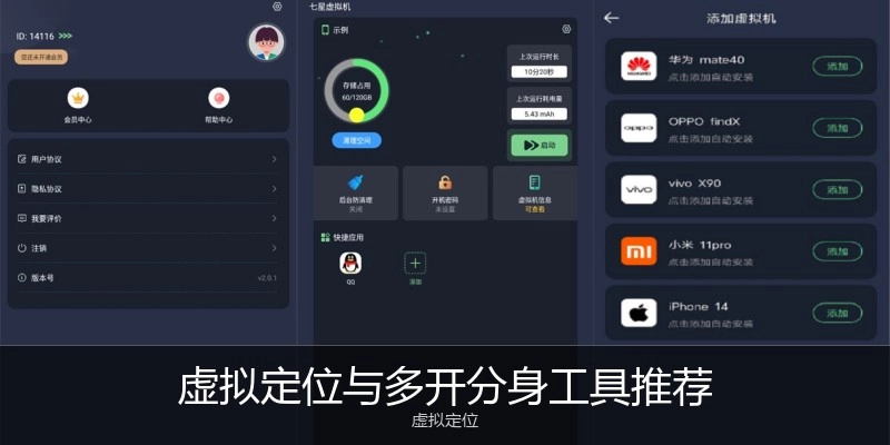虚拟定位与多开分身工具推荐