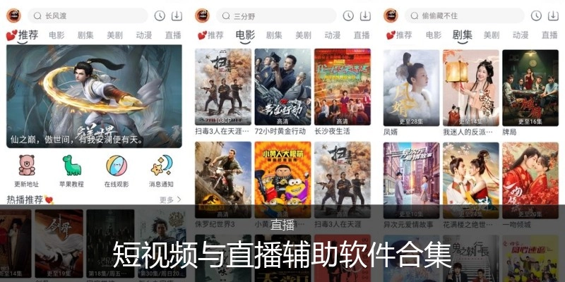 短视频与直播辅助软件合集