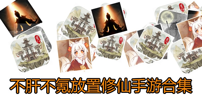 不肝不氪放置修仙手游合集