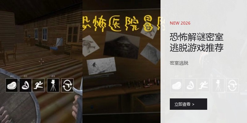 恐怖解谜密室逃脱游戏推荐