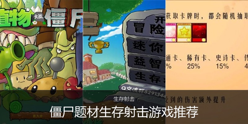 僵尸题材生存射击游戏推荐