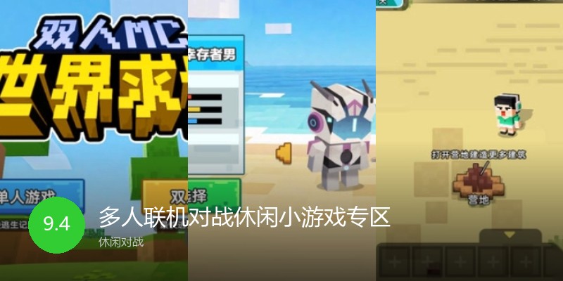 多人联机对战休闲小游戏专区