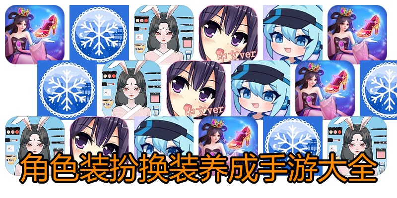 角色装扮换装养成手游大全