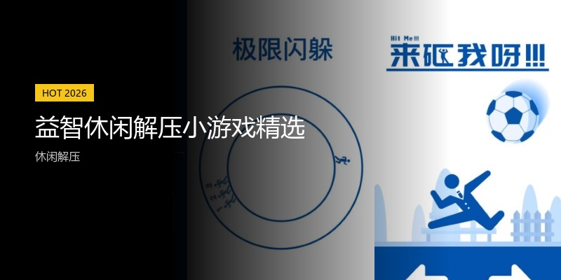 益智休闲解压小游戏精选