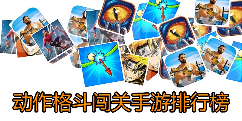 动作格斗闯关手游排行榜