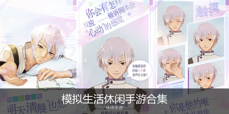 模拟生活休闲手游合集