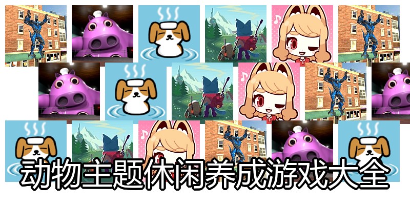 动物主题休闲养成游戏大全