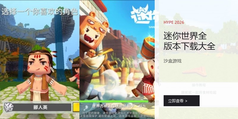 迷你世界全版本下载大全