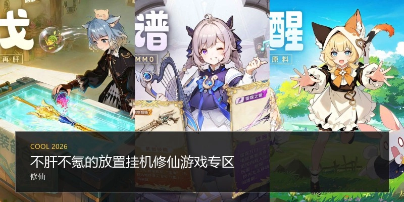 不肝不氪的放置挂机修仙游戏专区