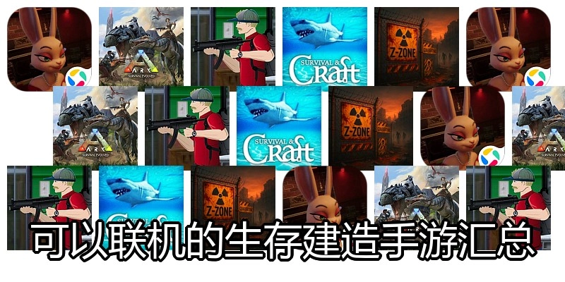 可以联机的生存建造手游汇总