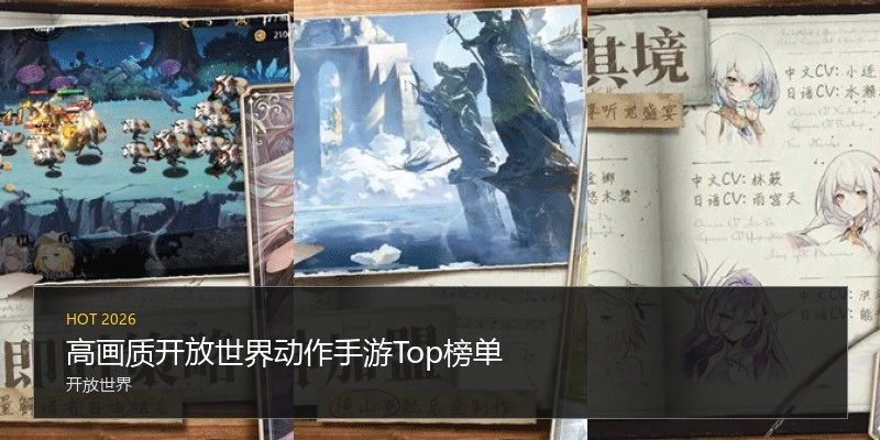 高画质开放世界动作手游Top榜单