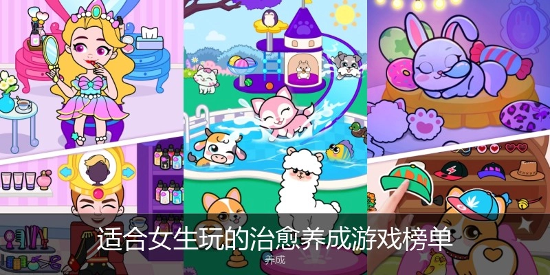 适合女生玩的治愈养成游戏榜单