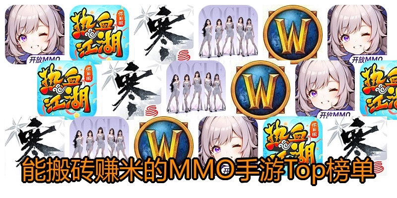 能搬砖赚米的MMO手游Top榜单