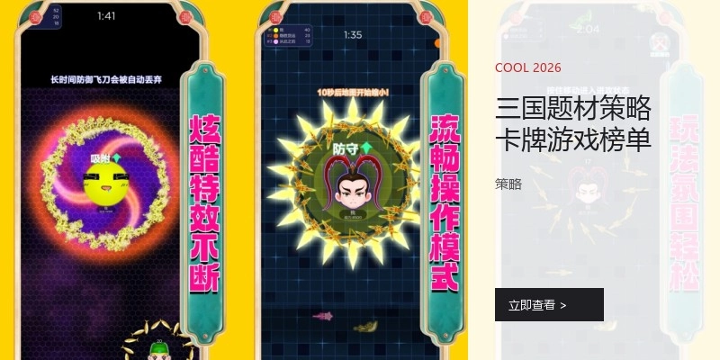 三国题材策略卡牌游戏榜单