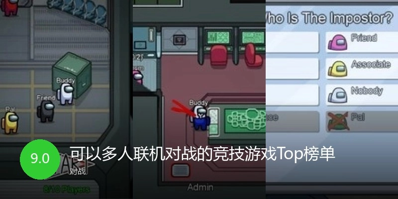 可以多人联机对战的竞技游戏Top榜单